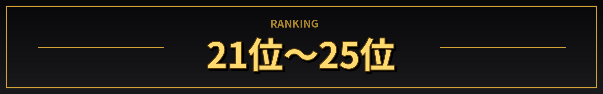 21位～25位