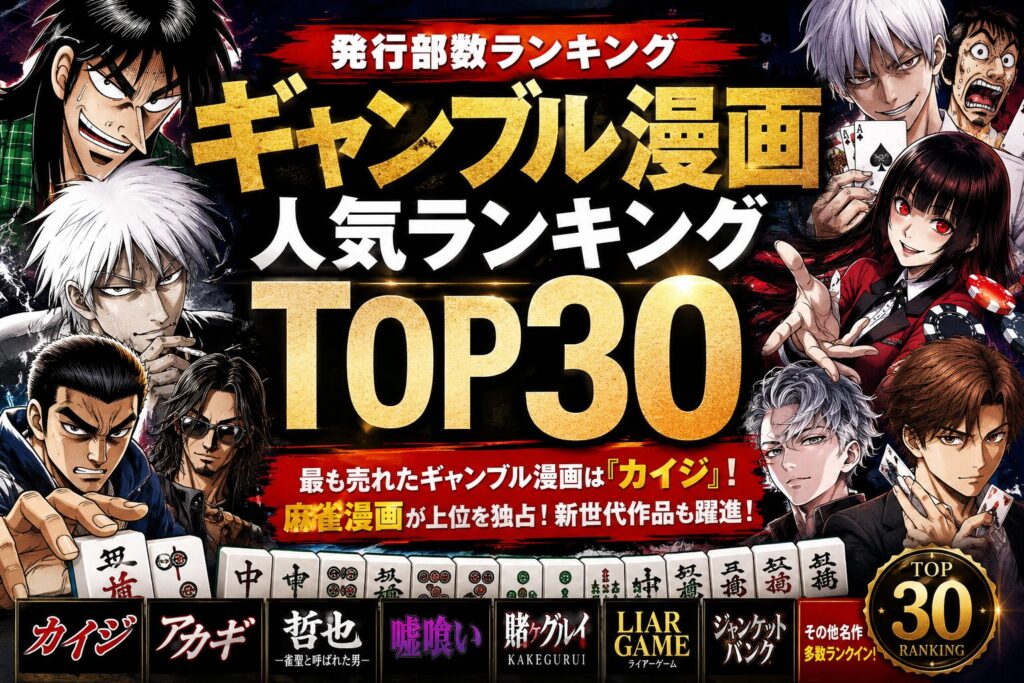 【2026年最新】ギャンブル漫画 発行部数ランキングTOP30
