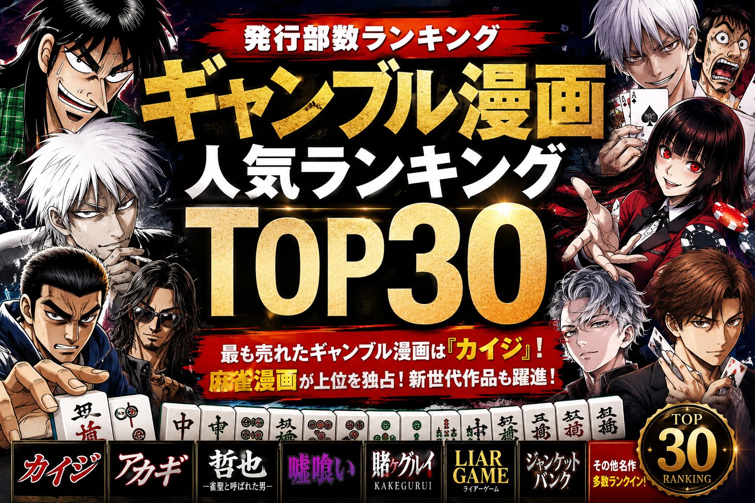 【2026年最新】ギャンブル漫画 発行部数ランキングTOP30