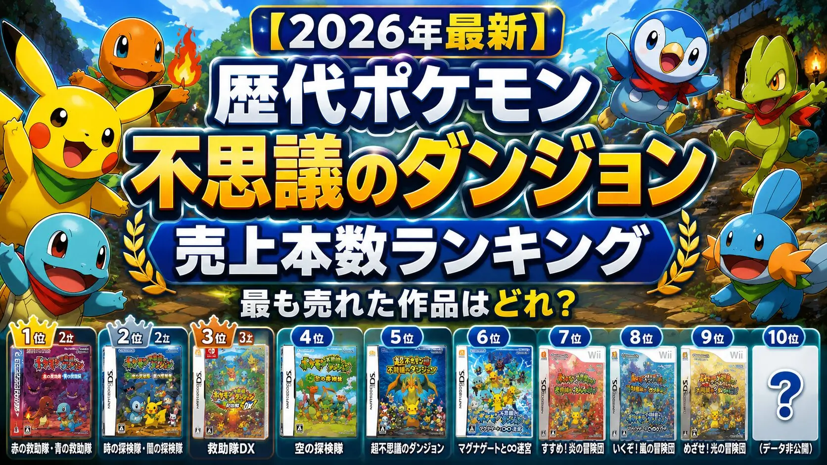 【2026年最新】歴代ポケモン不思議のダンジョン 売上本数ランキング