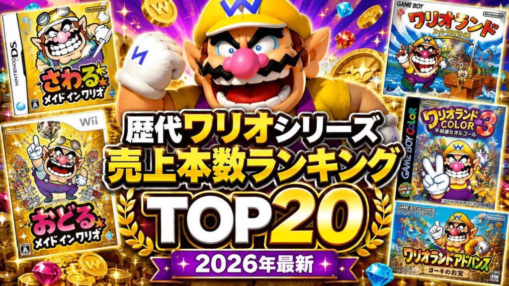 【2026年最新】歴代ワリオシリーズ 売上本数ランキング