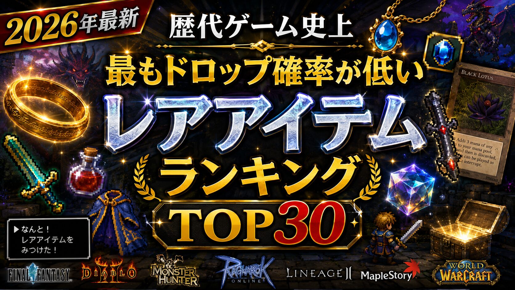 歴代ゲーム史上最もドロップ確率が低いレアアイテムランキングTOP30
