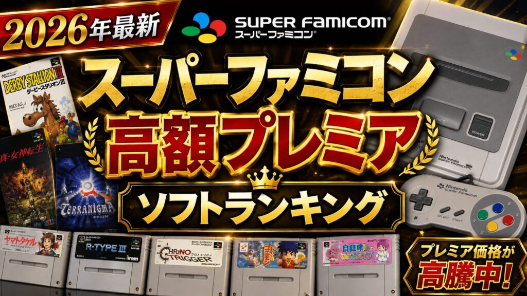 【2026年最新】スーパーファミコン高額プレミアソフトランキング