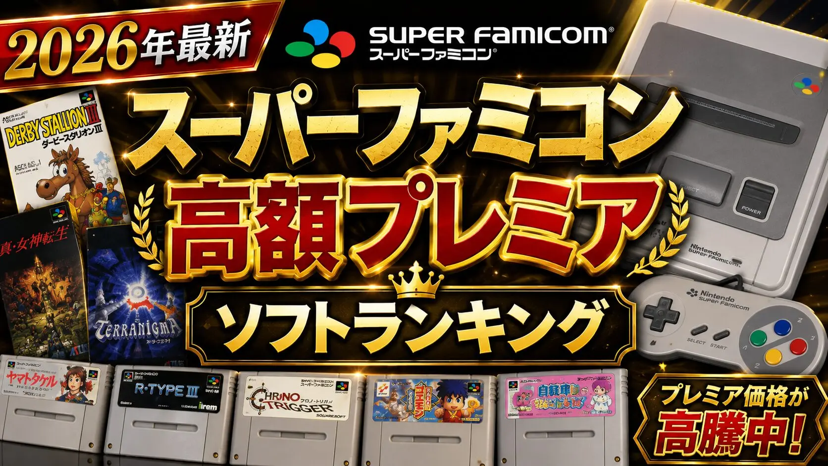 【2026年最新】スーパーファミコン高額プレミアソフトランキング