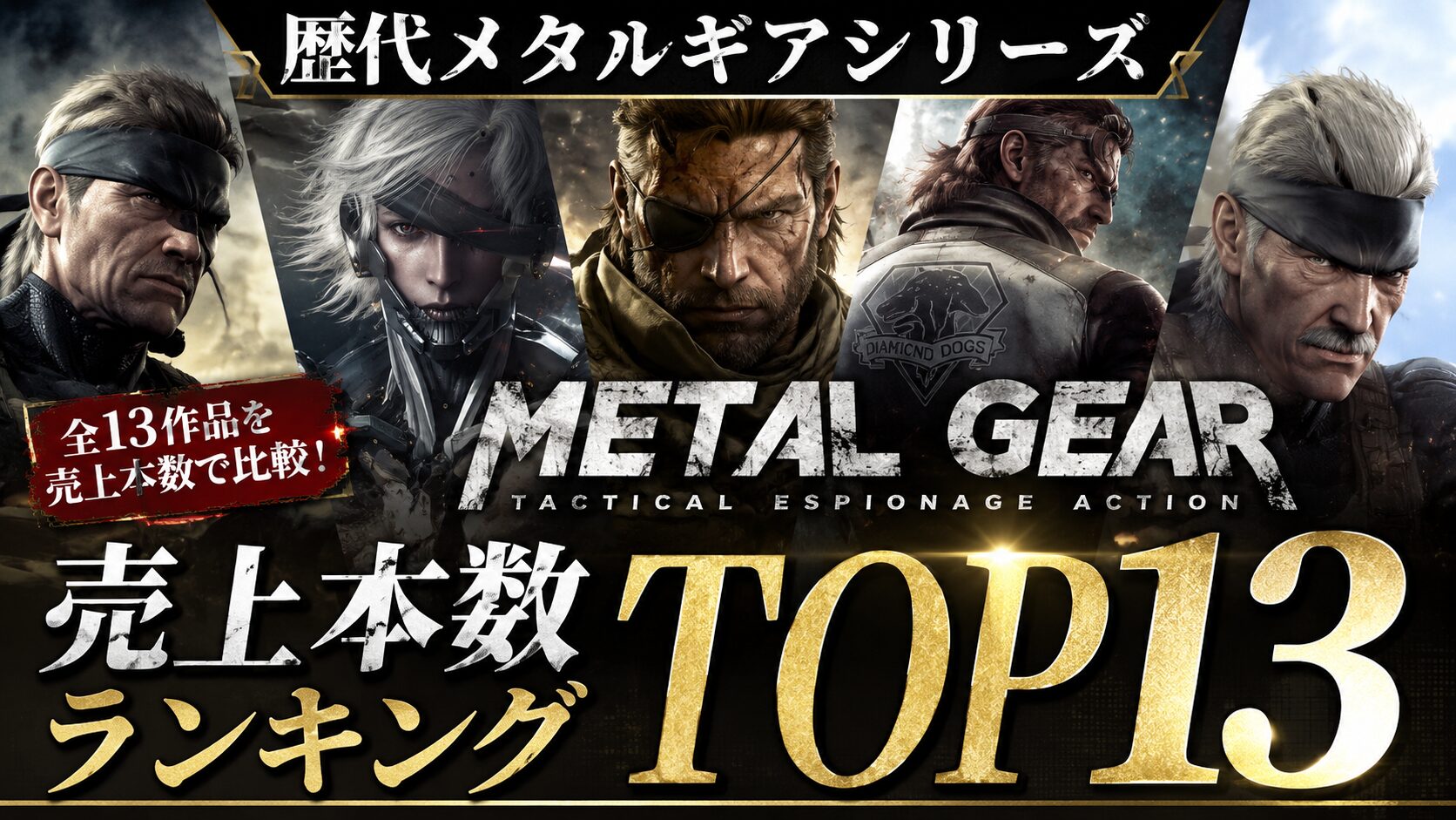 【2026年最新】歴代メタルギアシリーズ 売上本数ランキング
