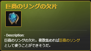 巨商のリングの欠片の画像