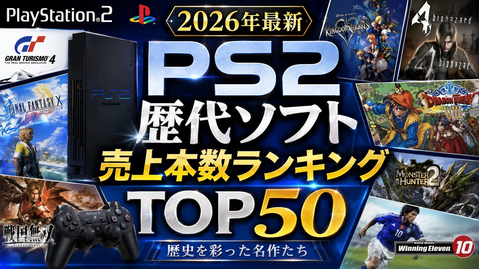 【2026年最新】プレステ2（PS2）歴代ソフト 売上本数ランキングTOP50