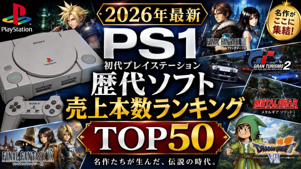 初代プレステ（PS1）歴代ソフト売上本数ランキングTOP50