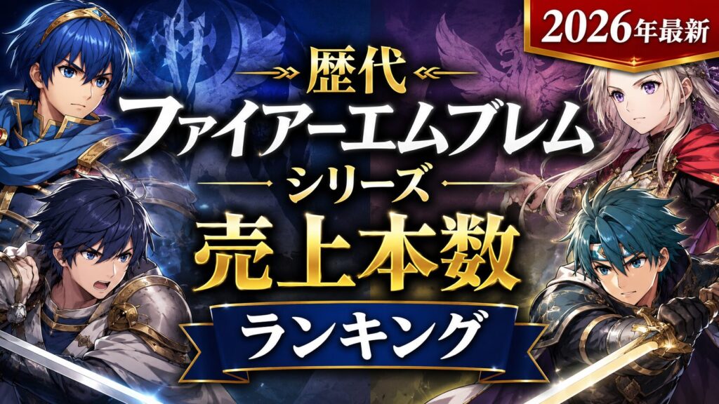 【2026年最新】歴代ファイアーエムブレムシリーズ 売上本数ランキング