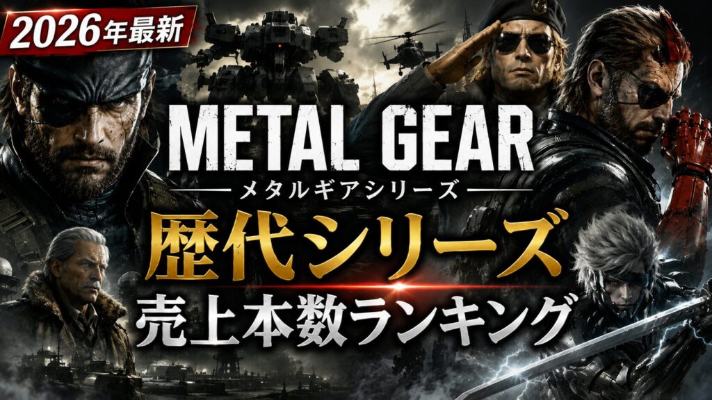 【2026年最新】歴代メタルギアシリーズ 売上本数ランキング