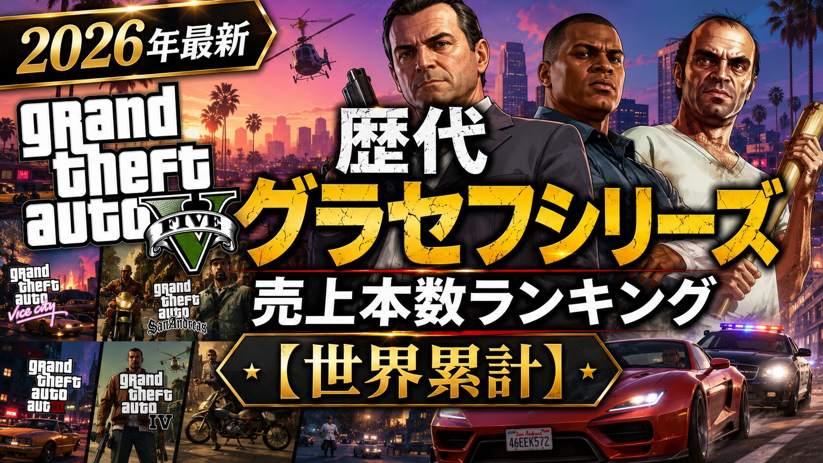 【2026年最新】歴代グラセフシリーズ売上本数ランキング【世界累計】