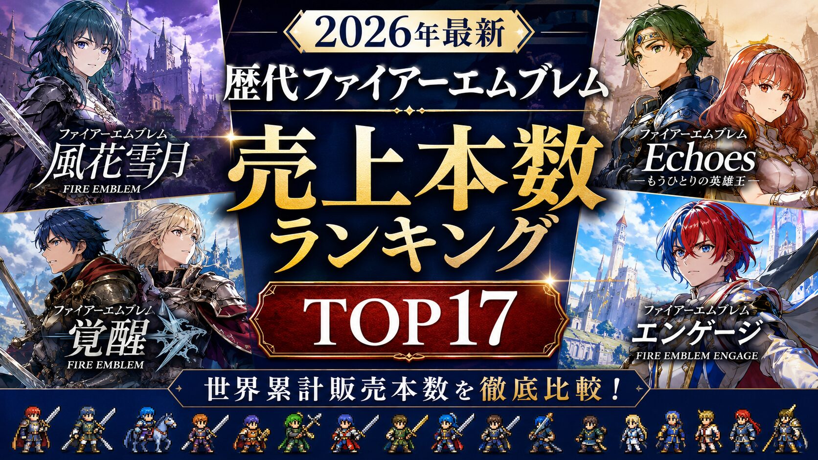 【2026年最新】歴代ファイアーエムブレムシリーズ 売上本数ランキングTOP17｜世界累計販売本数まとめ