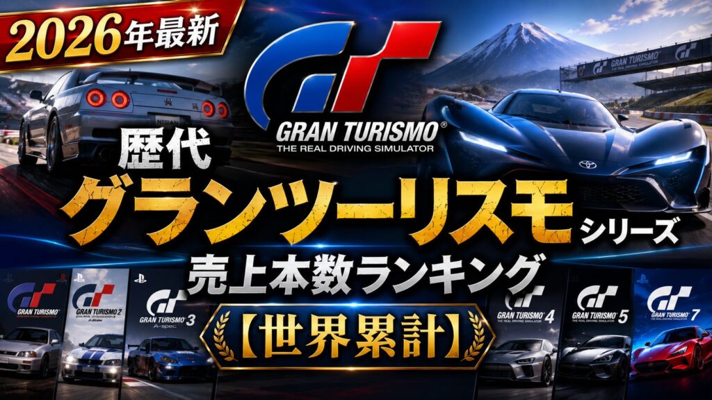 【2026年最新】歴代グランツーリスモシリーズ売上本数ランキング【世界累計】