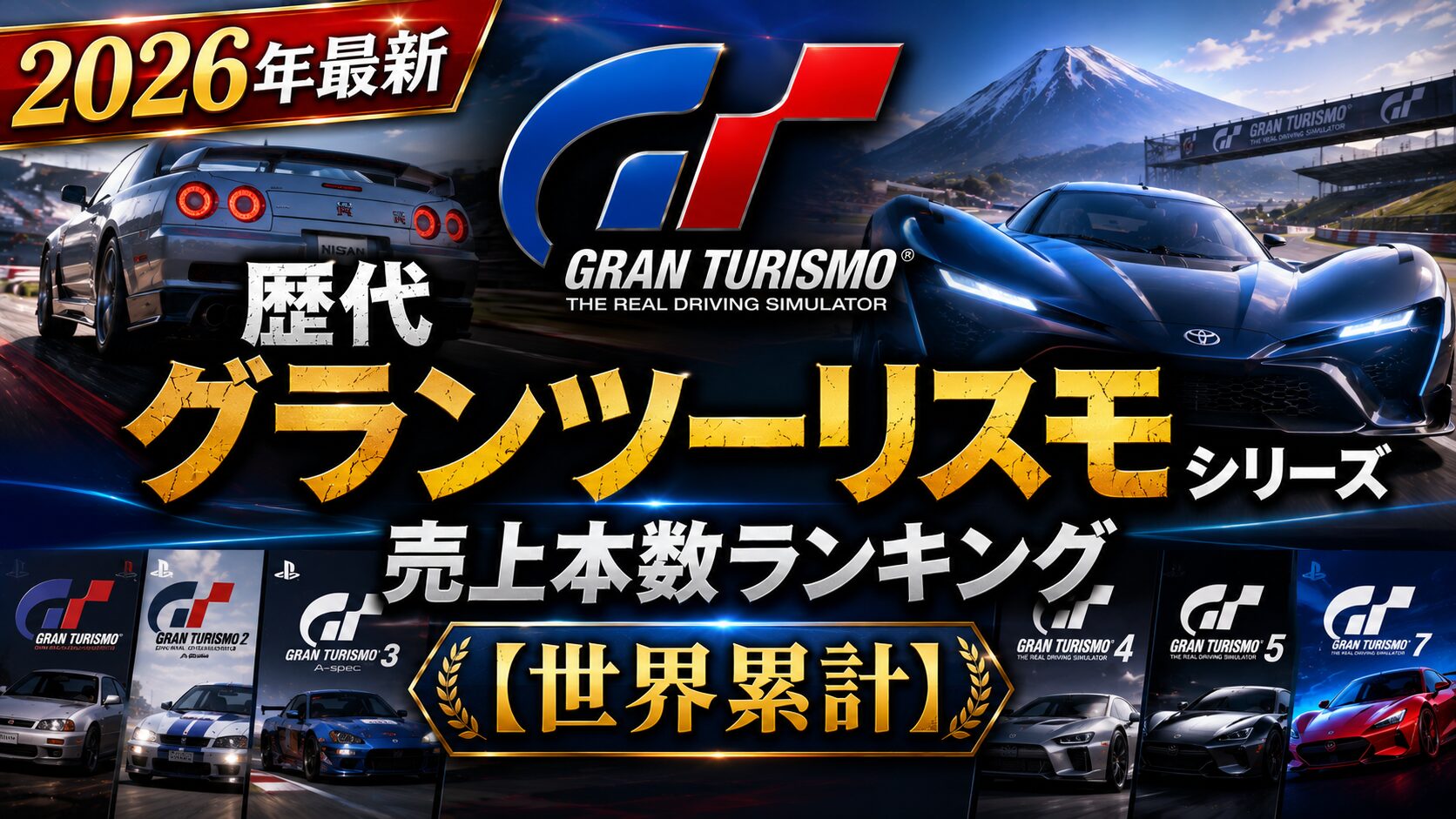 【2026年最新】歴代グランツーリスモシリーズ売上本数ランキング【世界累計】
