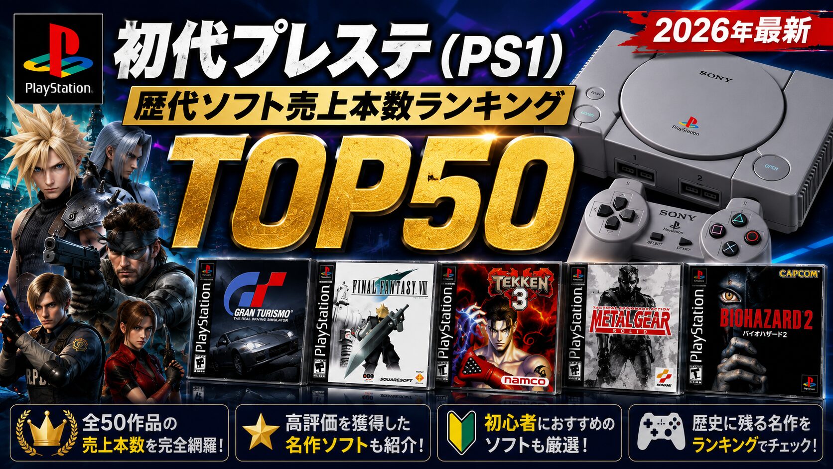 【2026年最新】初代プレステ（PS1）歴代ソフト売上本数ランキングTOP50