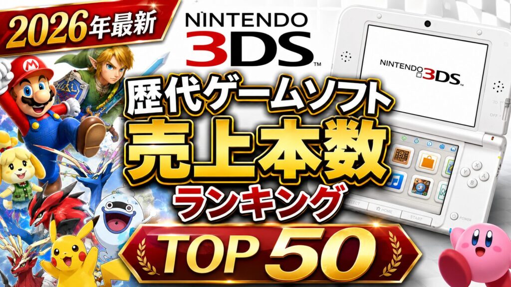 ニンテンドー3DS歴代ゲームソフト 売上本数ランキングTOP50