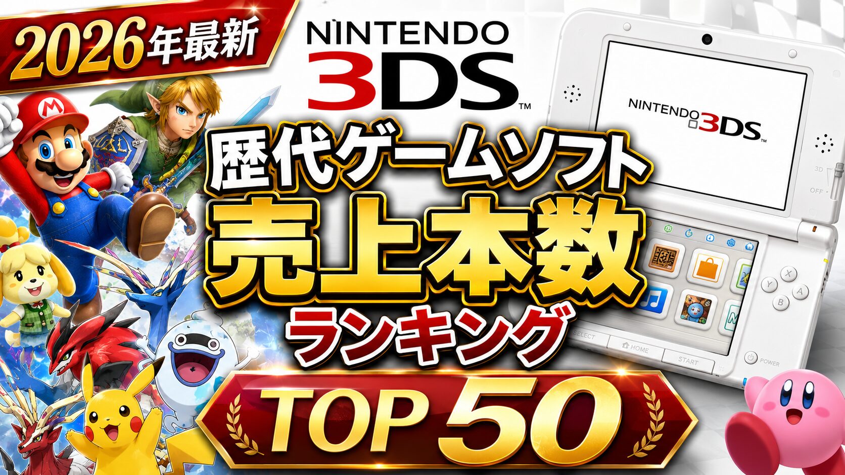 ニンテンドー3DS歴代ゲームソフト 売上本数ランキングTOP50
