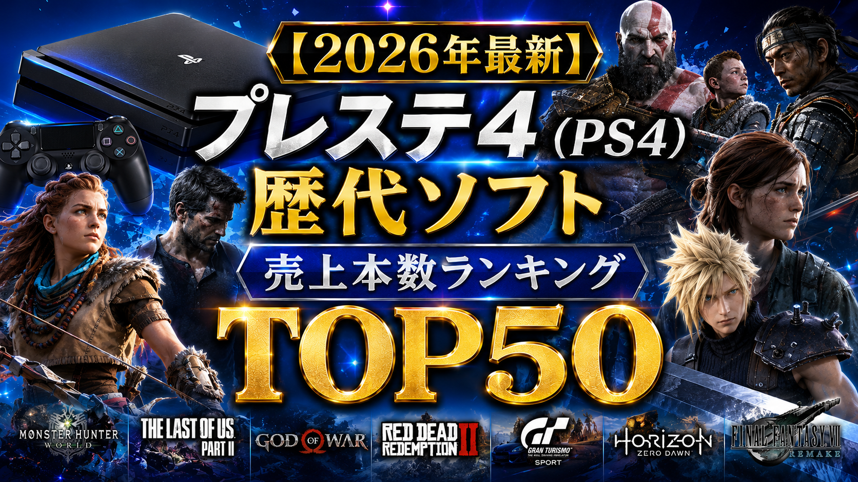【2026年最新】プレステ4（PS4）歴代ソフト売上本数ランキングTOP50