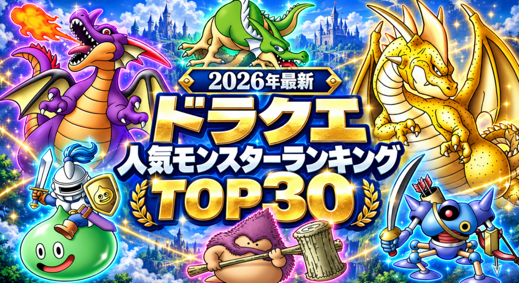 【2026年最新】ドラクエ人気モンスターランキングTOP30
