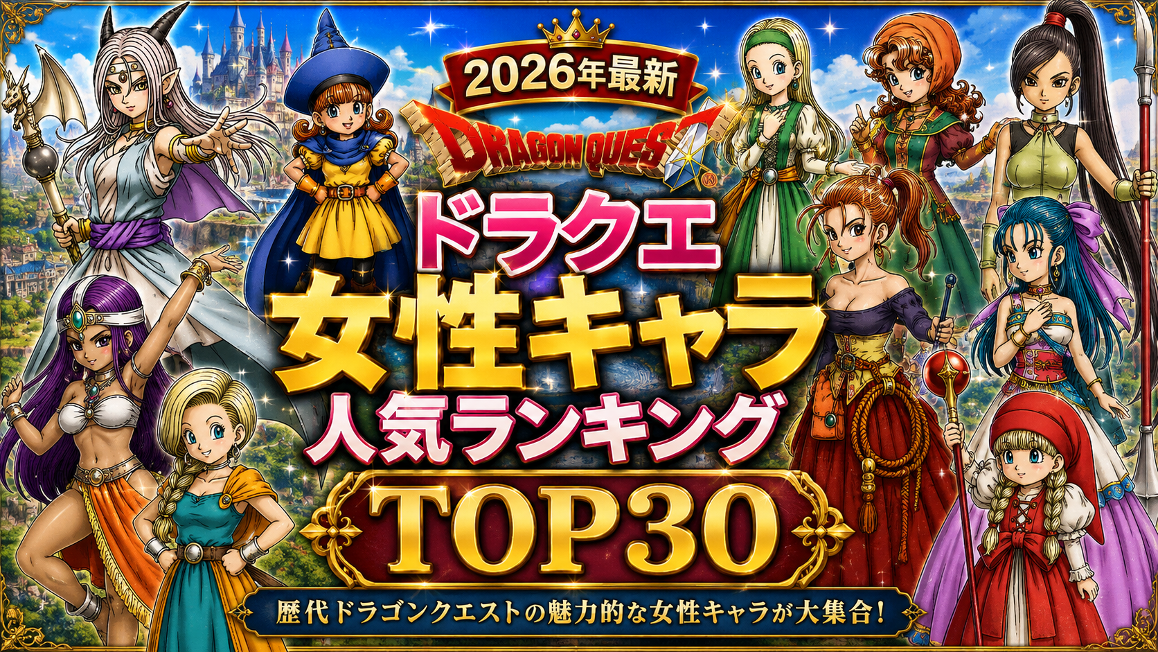【2026年最新】ドラクエ女性キャラ人気ランキングTOP30