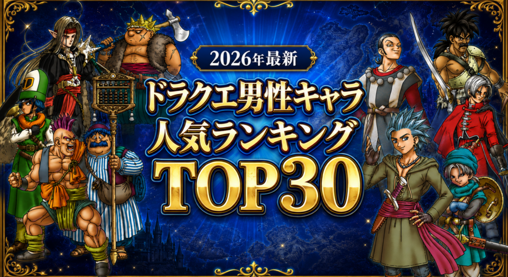 【2026年最新】ドラクエ男性キャラ人気ランキングTOP30