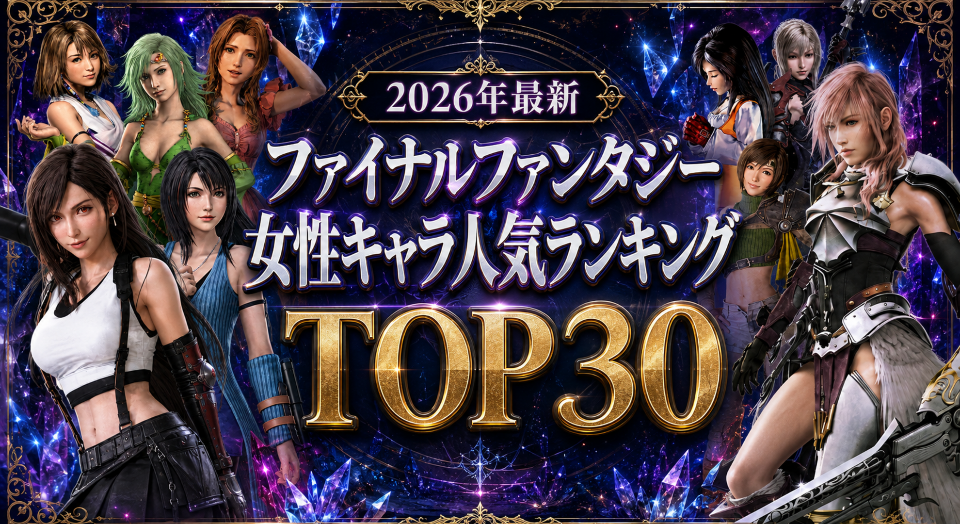 【2026年最新】ファイナルファンタジー女性キャラ人気ランキングTOP30