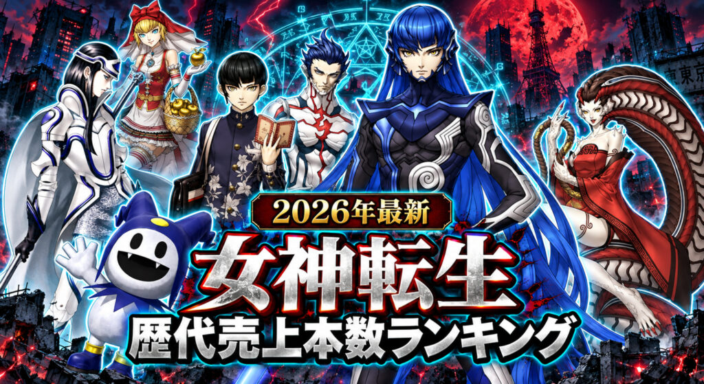 【2026年最新】女神転生 歴代売上本数ランキング
