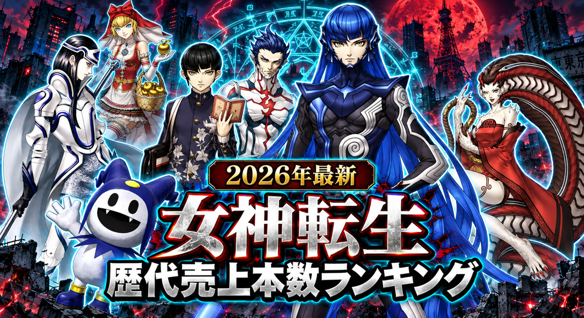 【2026年最新】女神転生 歴代売上本数ランキング