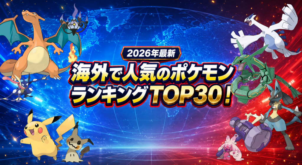 【2026年最新】海外で人気のポケモンランキングTOP30！外国人が選ぶ人気No.1は？