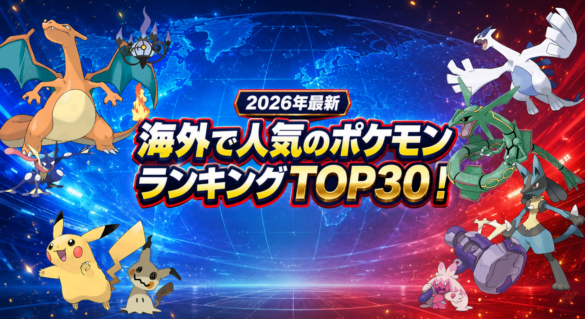 【2026年最新】海外で人気のポケモンランキングTOP30！外国人が選ぶ人気No.1は？