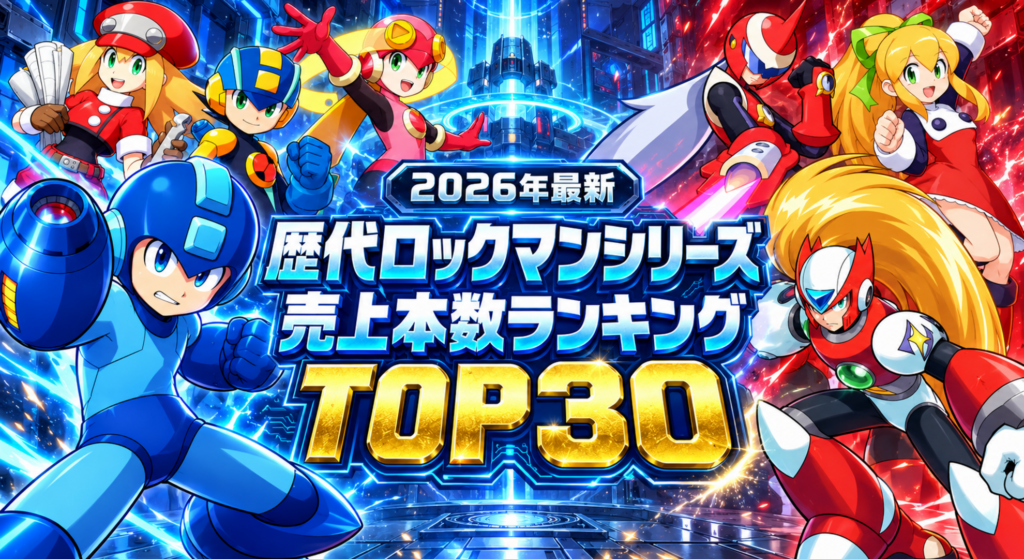【2026年最新】歴代ロックマンシリーズ売上本数ランキングTOP30