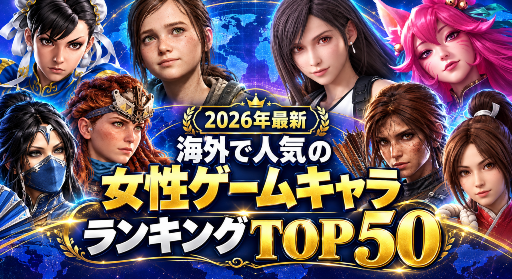 【2026年最新】海外で人気の女性ゲームキャラランキングTOP50!世界で愛されるヒロインは?
