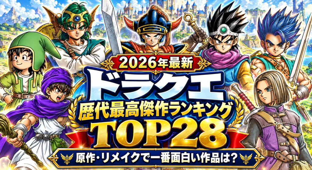 【2026年最新】ドラクエ歴代ナンバリング人気面白さランキングTOP28！