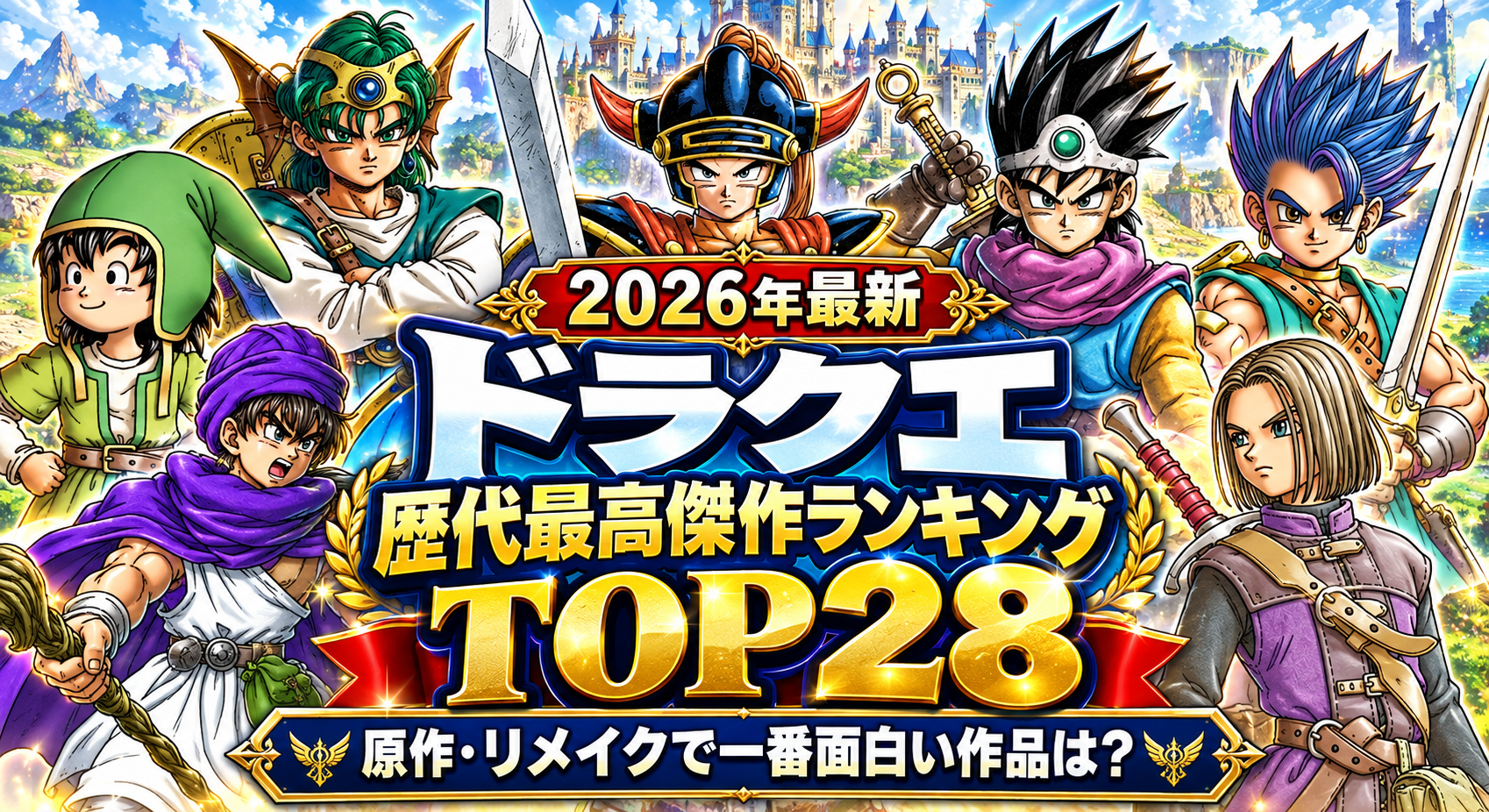 【2026年最新】ドラクエ歴代ナンバリング人気面白さランキングTOP28！