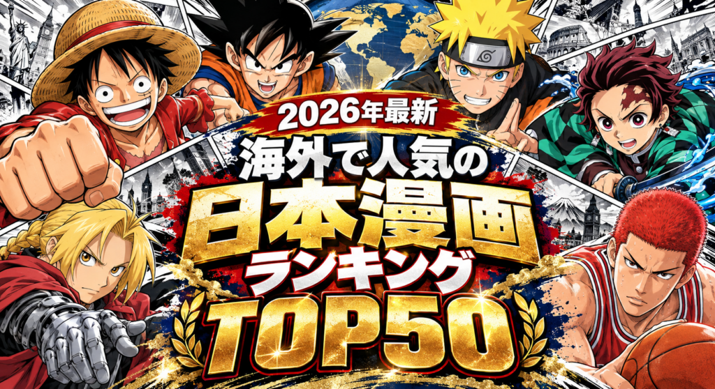 【2026年最新】海外で人気の日本の漫画ランキングTOP50!世界で愛される名作は?